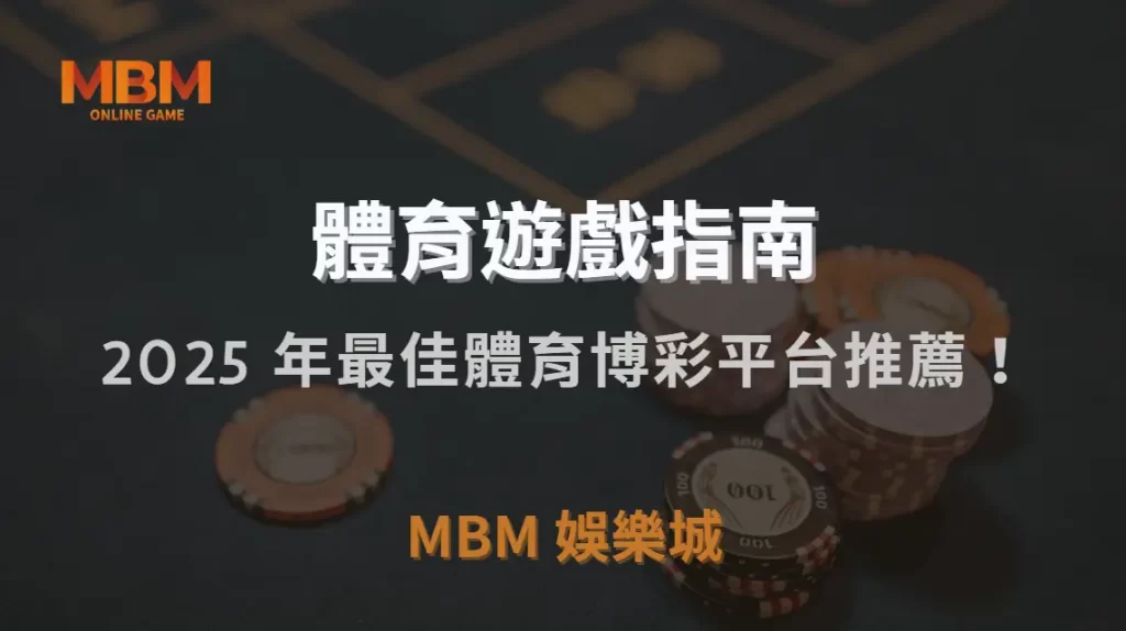 2025 年最佳體育博彩平台推薦！5 大熱門品牌深度評測｜3A娛樂城｜注冊現金大方送