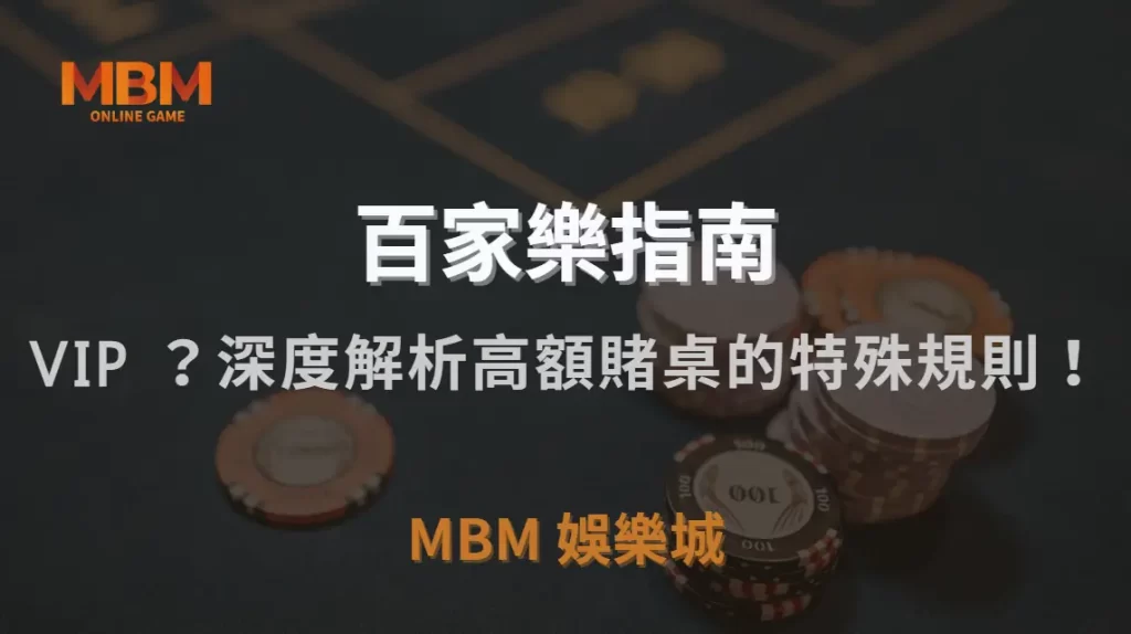 百家樂 VIP 專屬桌如何運作？深度解析高額賭桌的特殊規則！｜3A娛樂城｜注冊現金大方送