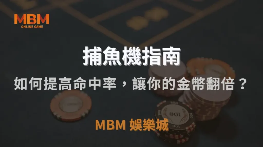 捕魚機 7 大實戰技巧！如何提高命中率，讓你的金幣翻倍？｜3A娛樂城｜注冊現金大方送