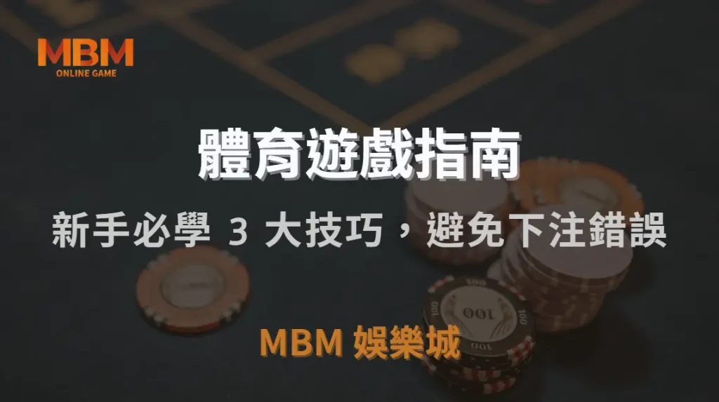 如何閱讀體育賽事賠率？新手必學 3 大技巧，避免下注錯誤｜3A娛樂城｜注冊現金大方送