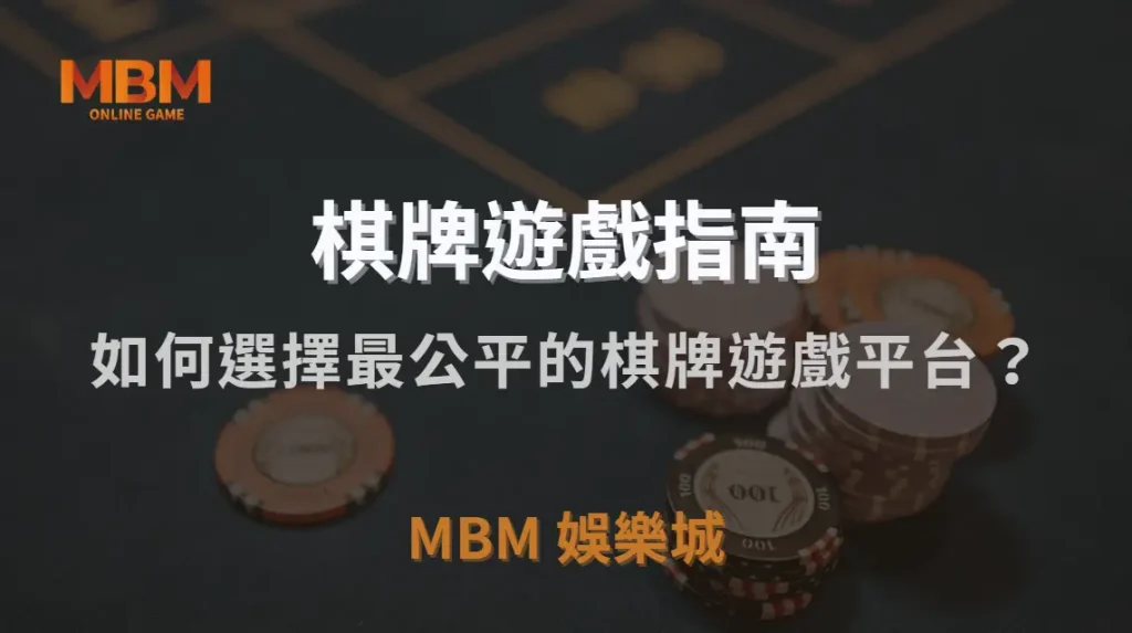 如何選擇最公平的棋牌遊戲平台？5 大指標幫助你避開黑幕陷阱｜3A娛樂城｜注冊現金大方送