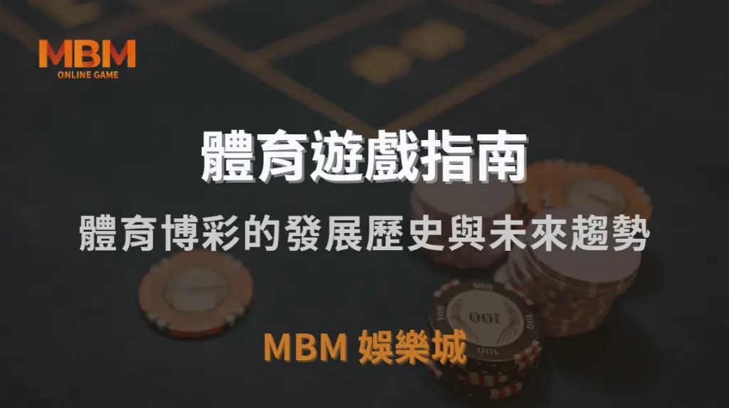 從賭場到線上體育投注，體育博彩的發展歷史與未來趨勢｜3A娛樂城｜注冊現金大方送