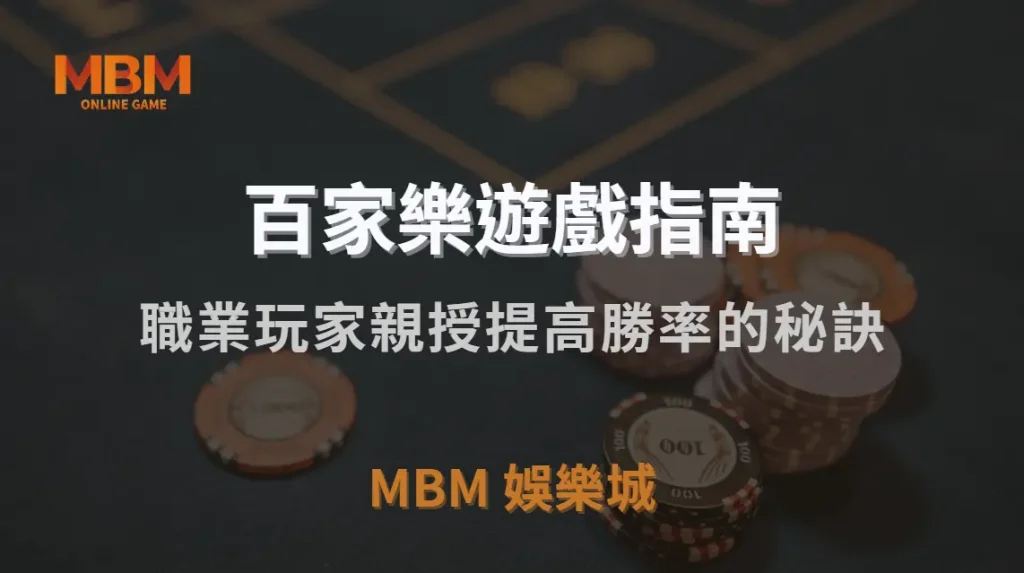 百家樂 7 大實戰投注法！職業玩家親授提高勝率的秘訣｜3A娛樂城｜注冊現金大方送