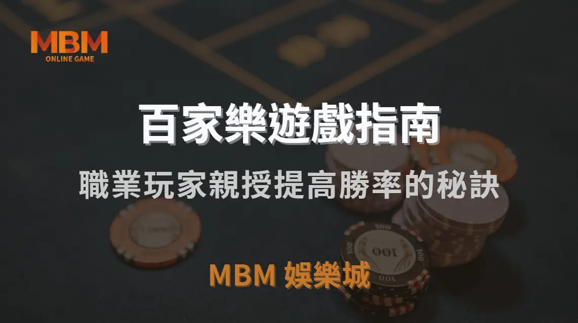 百家樂 7 大實戰投注法！職業玩家親授提高勝率的秘訣｜3A娛樂城｜注冊現金大方送