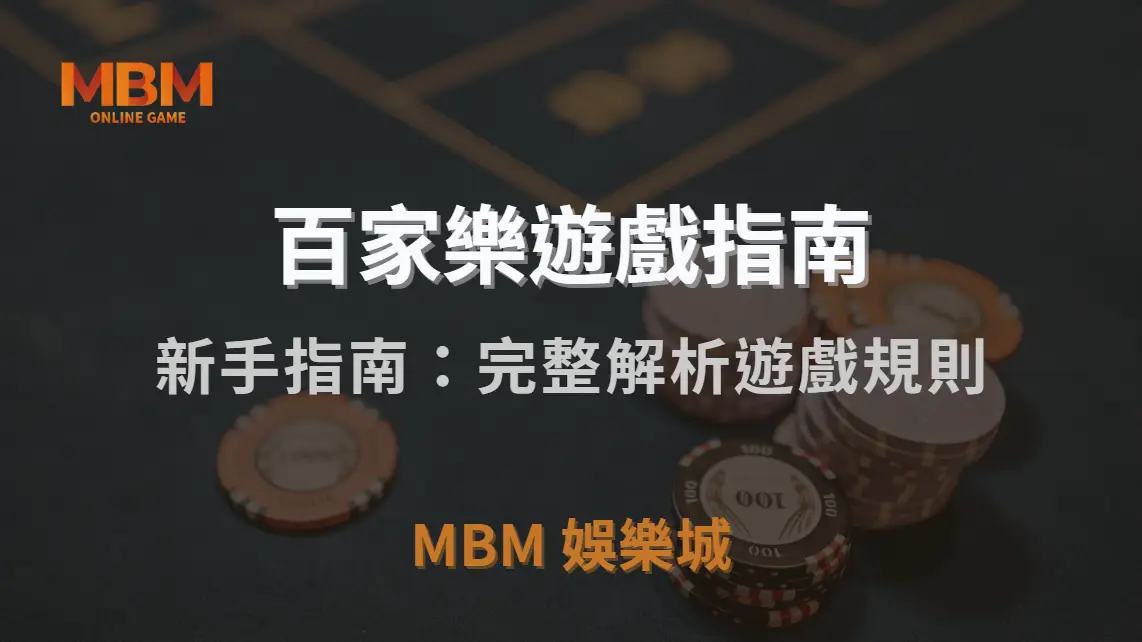 百家樂新手指南：完整解析遊戲規則、下注方式與獲勝關鍵！｜3A娛樂城｜注冊現金大方送