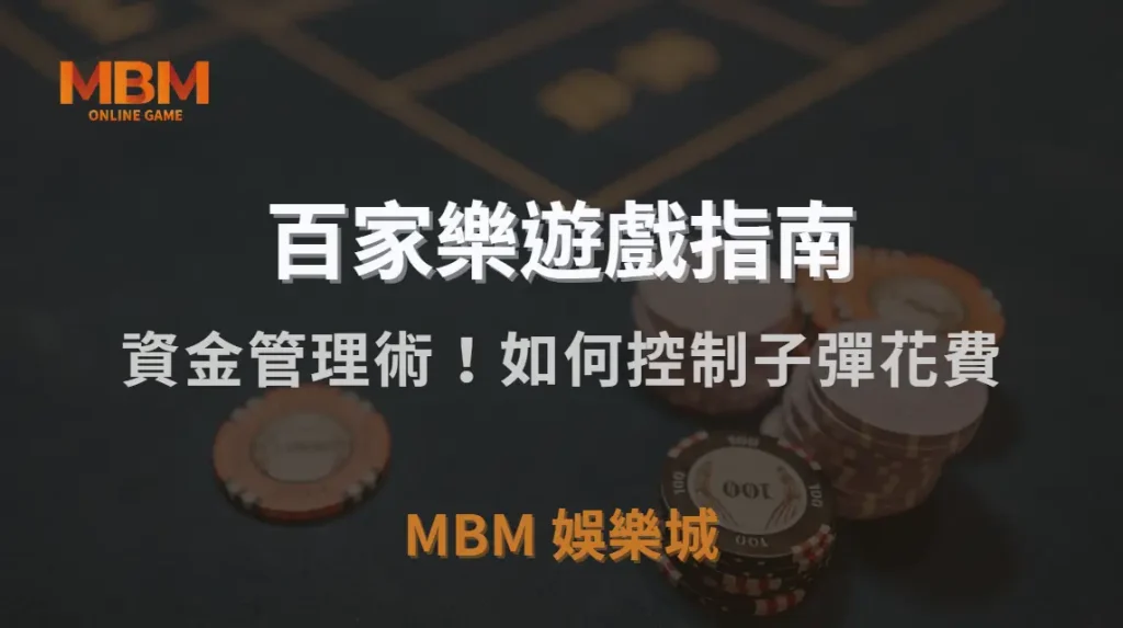 資金管理術！如何控制子彈花費，提升長期盈利的穩定性？｜3A娛樂城｜注冊現金大方送