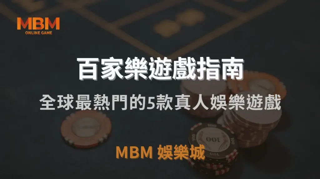 全球最熱門的5款真人娛樂遊戲，你最適合玩哪一種？｜3A娛樂城｜注冊現金大方送