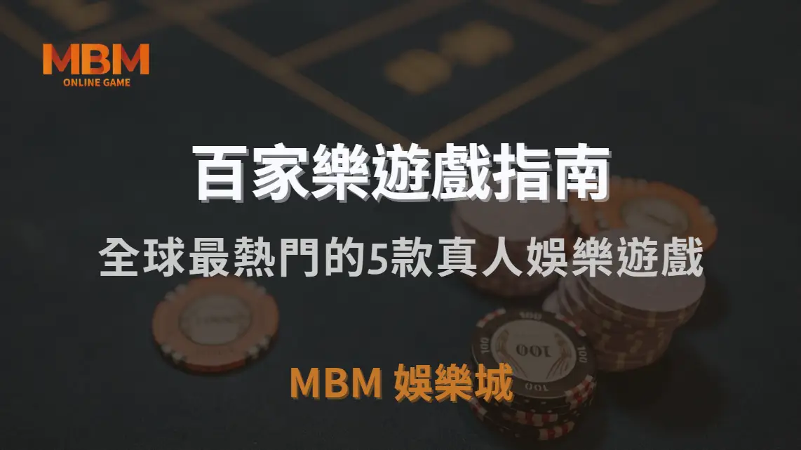 全球最熱門的5款真人娛樂遊戲，你最適合玩哪一種？｜3A娛樂城｜注冊現金大方送