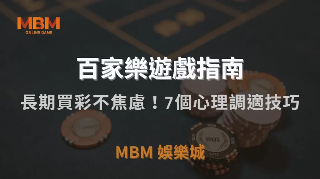 長期買彩不焦慮！7個心理調適技巧，讓你理性面對輸贏｜3A娛樂城｜注冊現金大方送