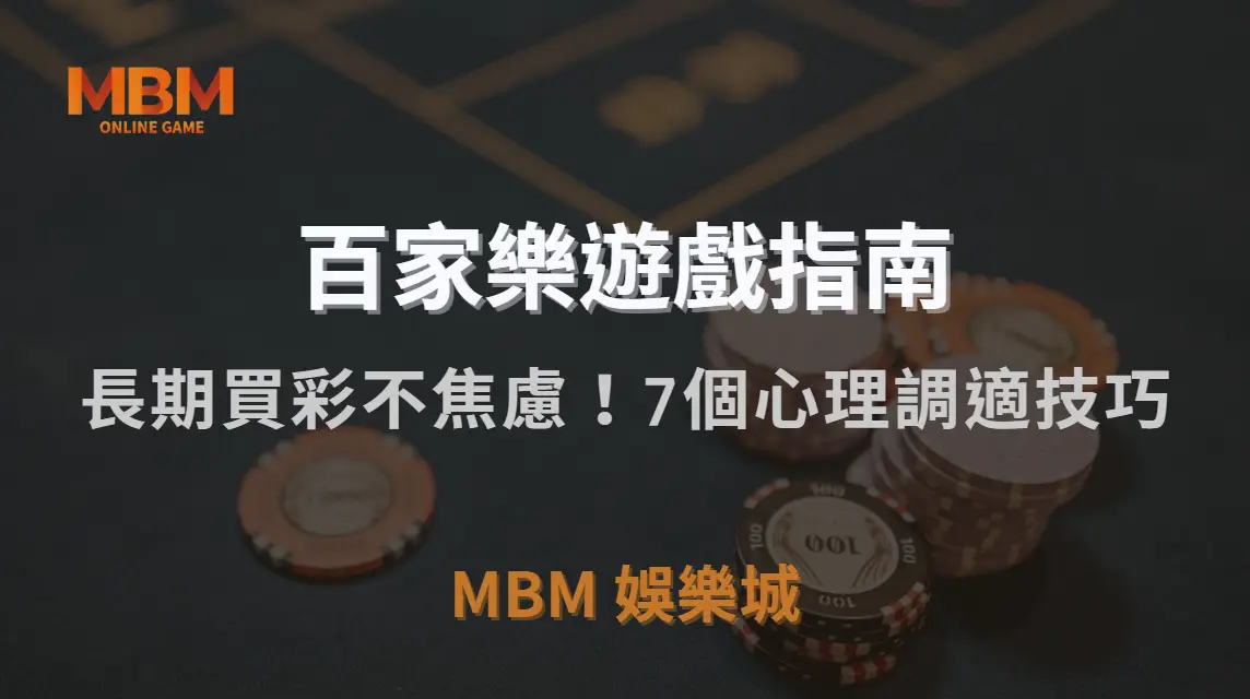 長期買彩不焦慮！7個心理調適技巧，讓你理性面對輸贏｜3A娛樂城｜注冊現金大方送